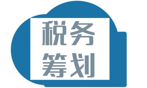 青島公司稅務(wù)籌劃