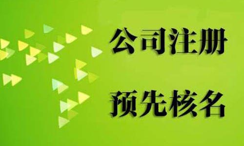 青島注冊公司核名相關(guān)問題匯總解答