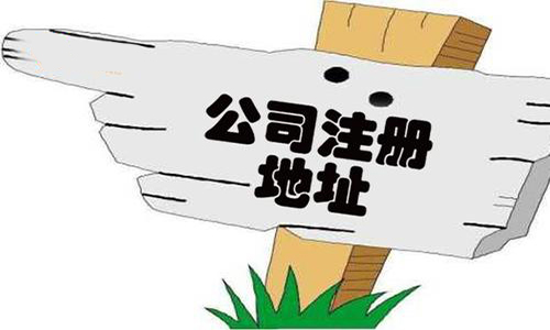 青島代辦公司地址變更