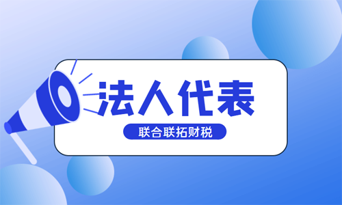 青島注冊公司法人、法人代表、法定代表人的區(qū)別