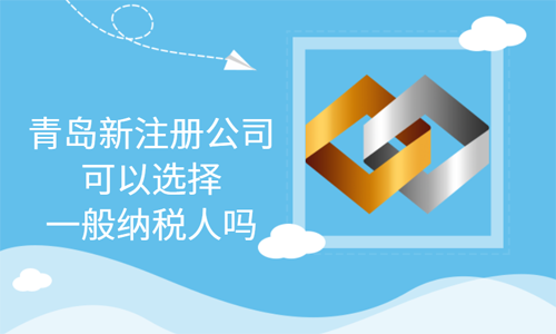 在青島可以直接注冊(cè)一般納稅人公司嗎？