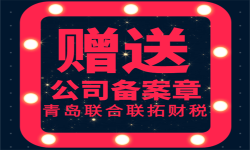 青島公司公章等備案章的種類(lèi)及用途