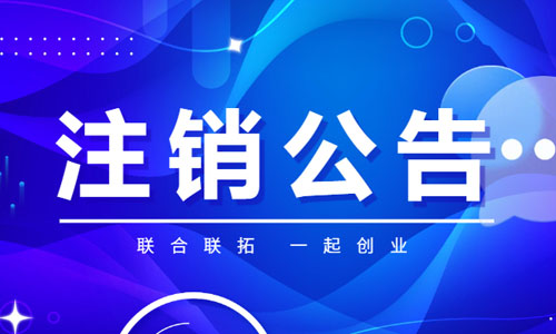 青島公司注銷公告操作流程,網上企業(yè)注銷公示