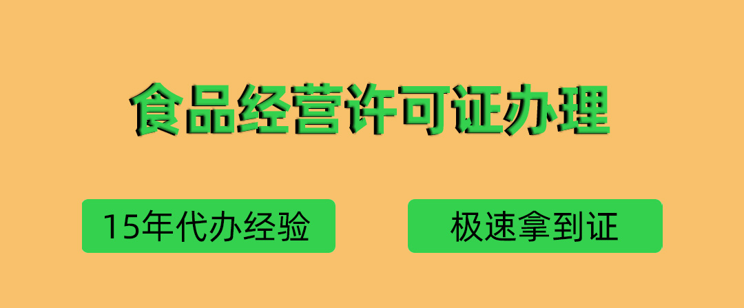 代辦青島食品經(jīng)營許可證(圖1)